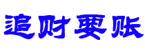 宣汉债务追讨催收公司